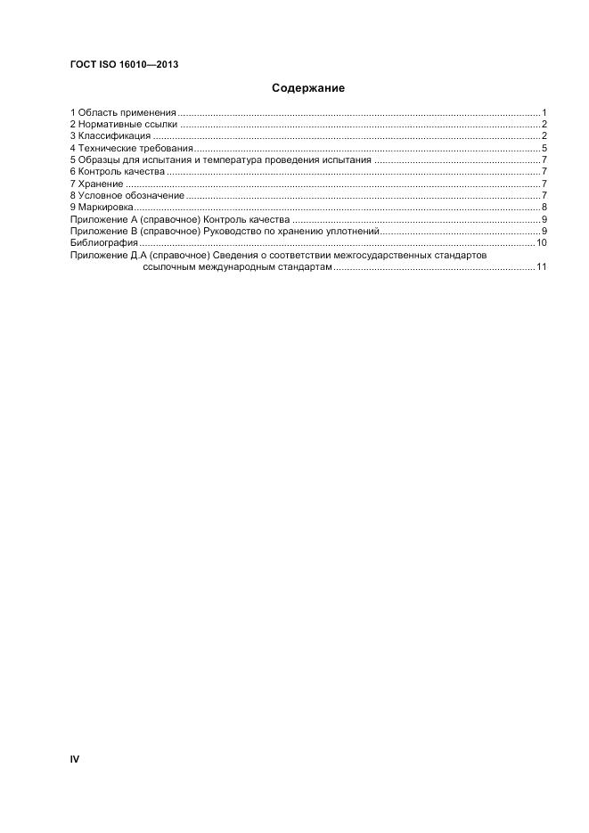 ГОСТ ISO 16010-2013, страница 4