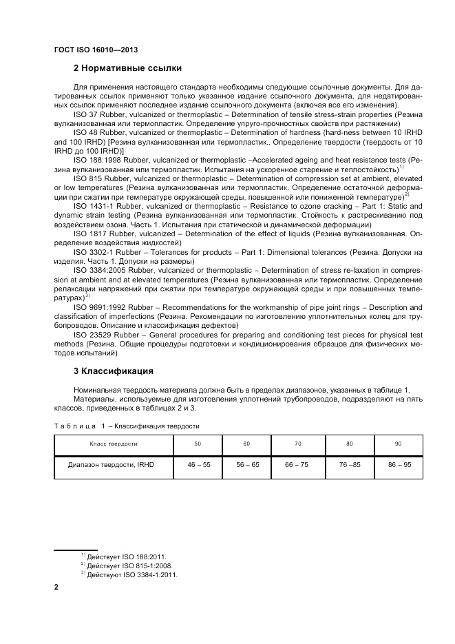 ГОСТ ISO 16010-2013, страница 6