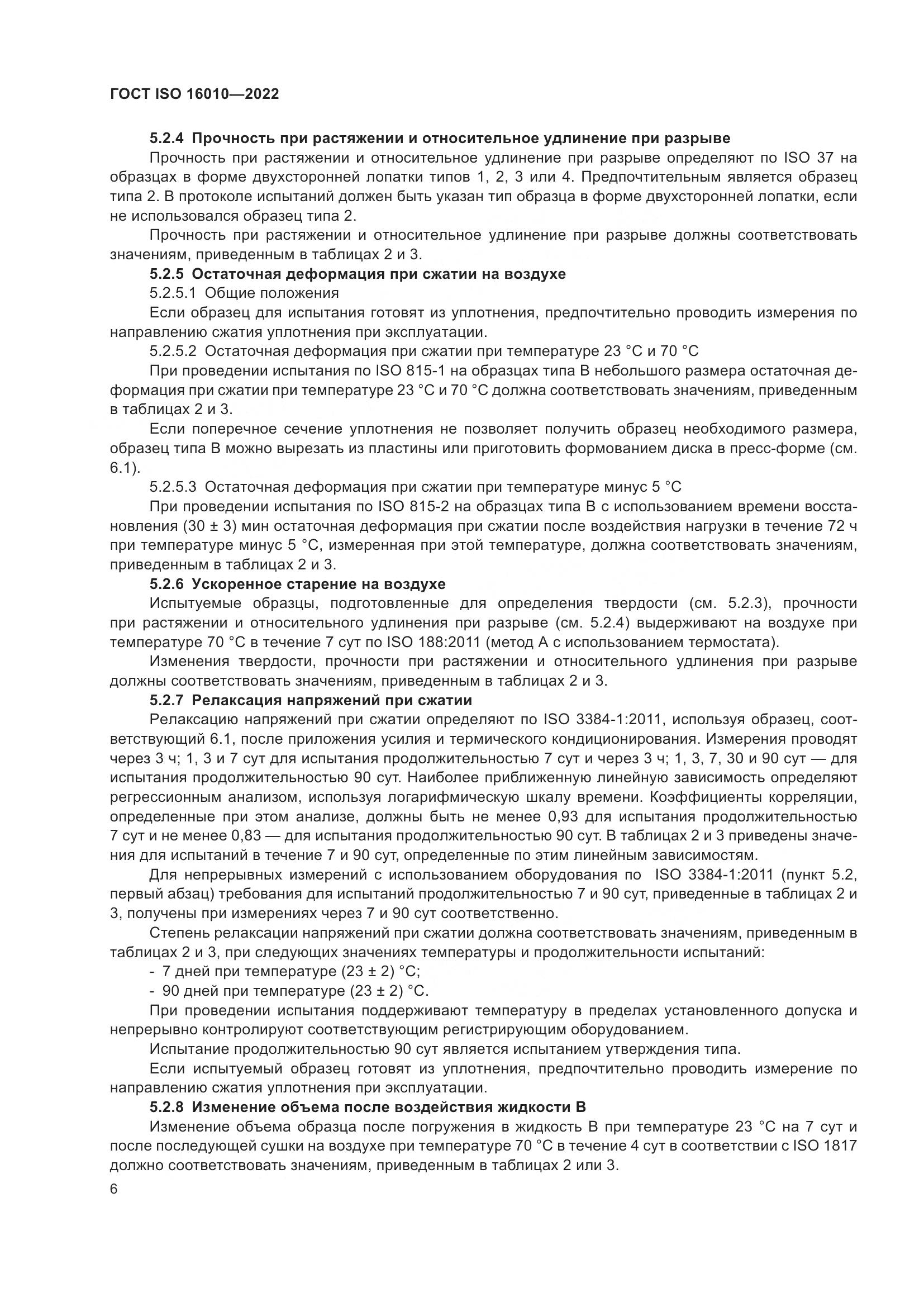 ГОСТ ISO 16010-2022, страница 10