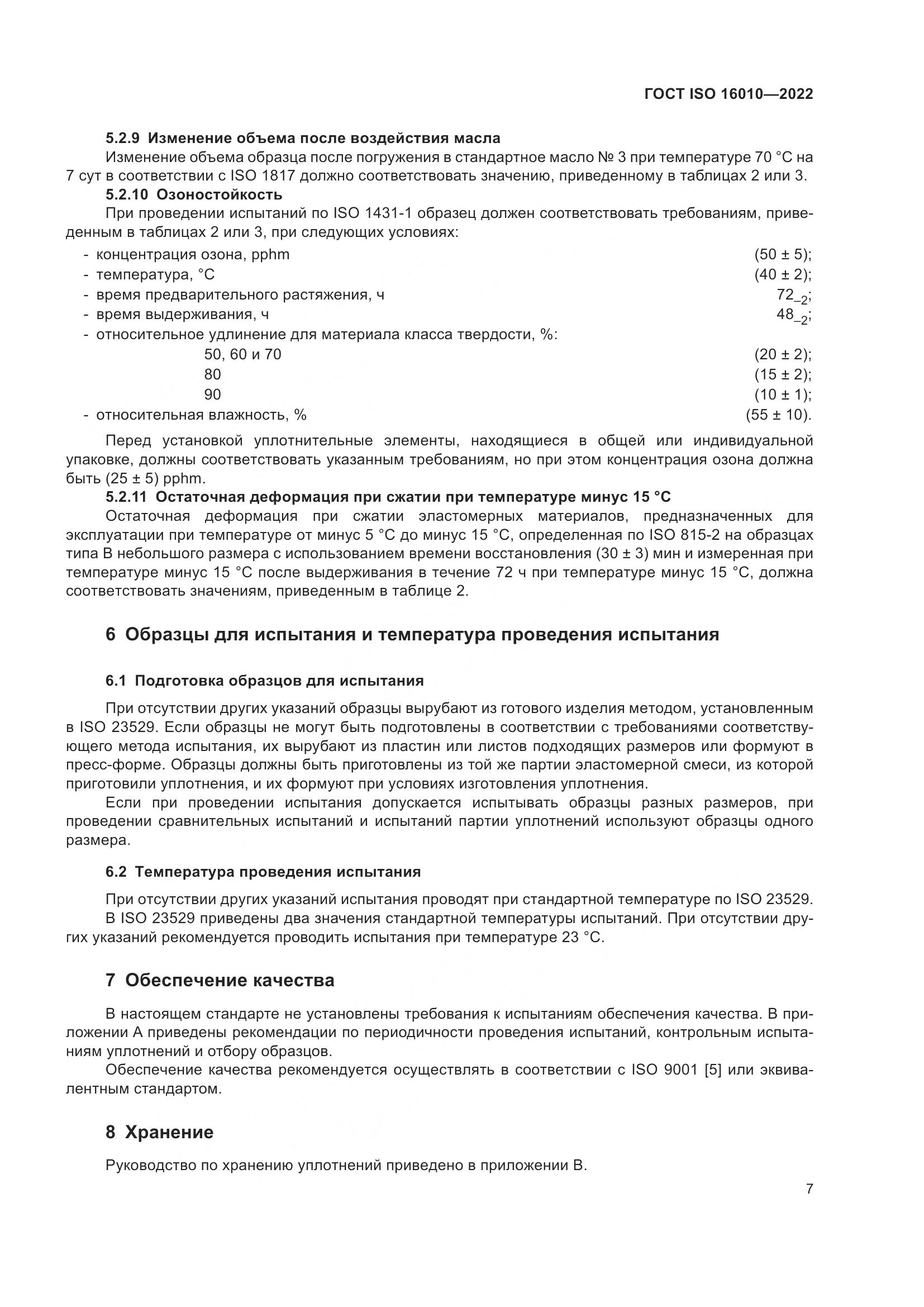 ГОСТ ISO 16010-2022, страница 11
