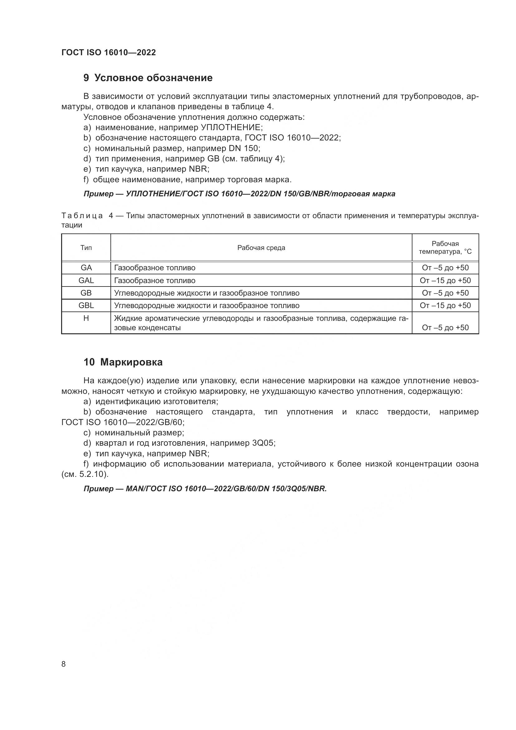 ГОСТ ISO 16010-2022, страница 12