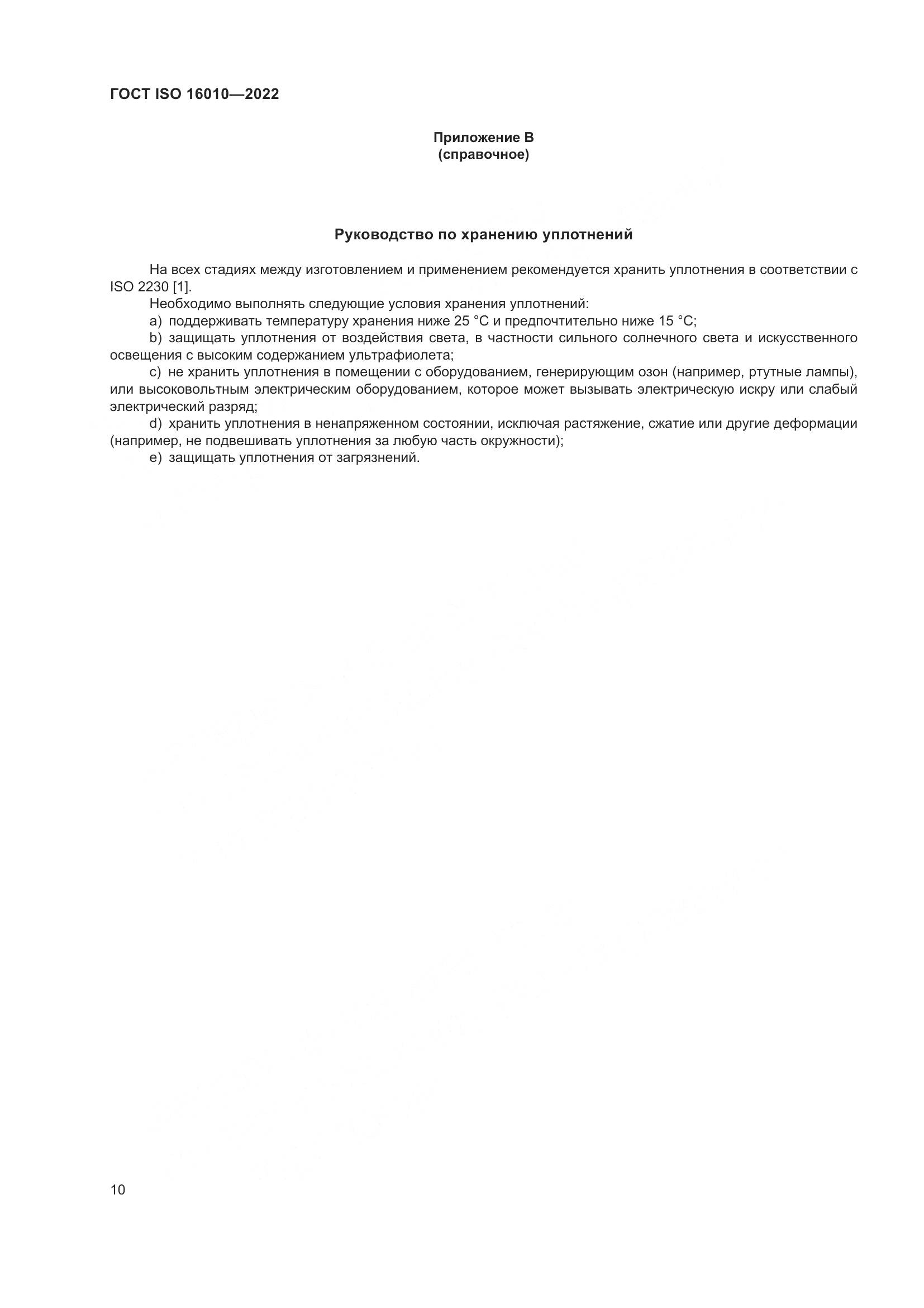 ГОСТ ISO 16010-2022, страница 14