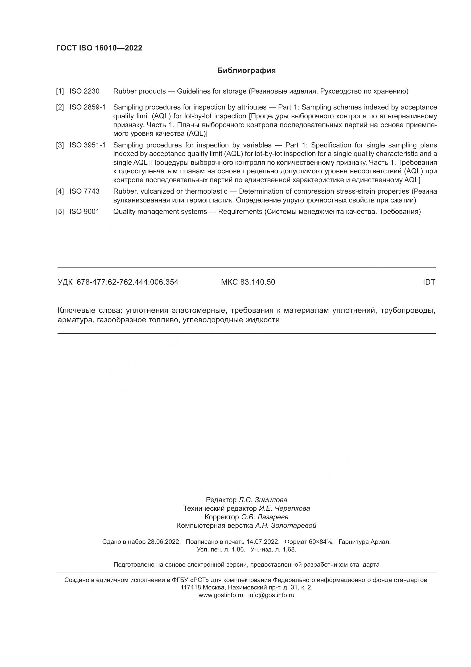 ГОСТ ISO 16010-2022, страница 16