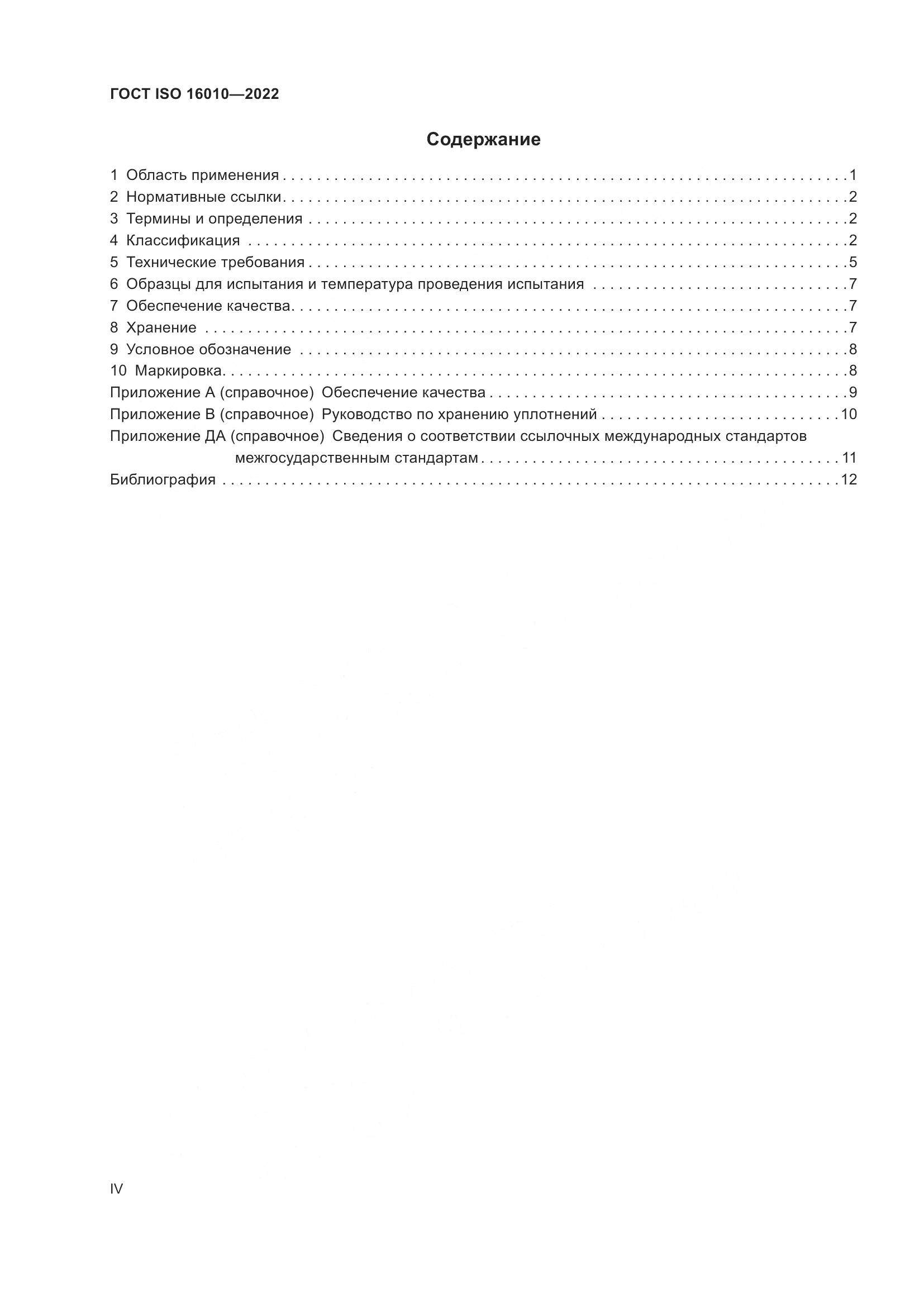 ГОСТ ISO 16010-2022, страница 4