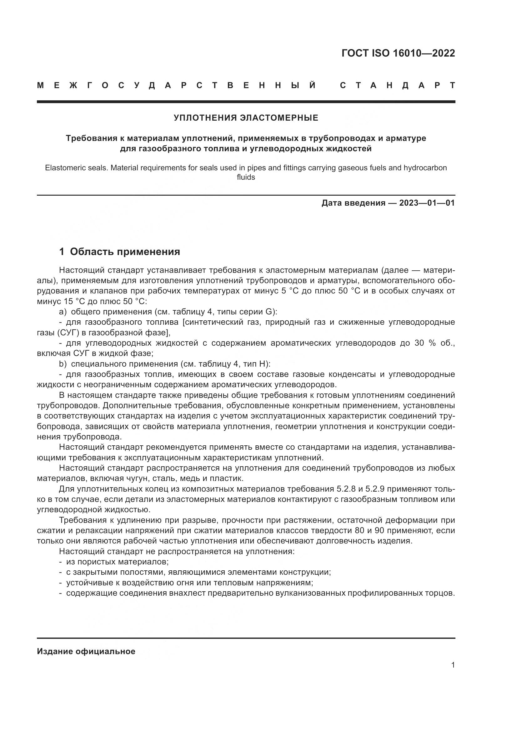 ГОСТ ISO 16010-2022, страница 5