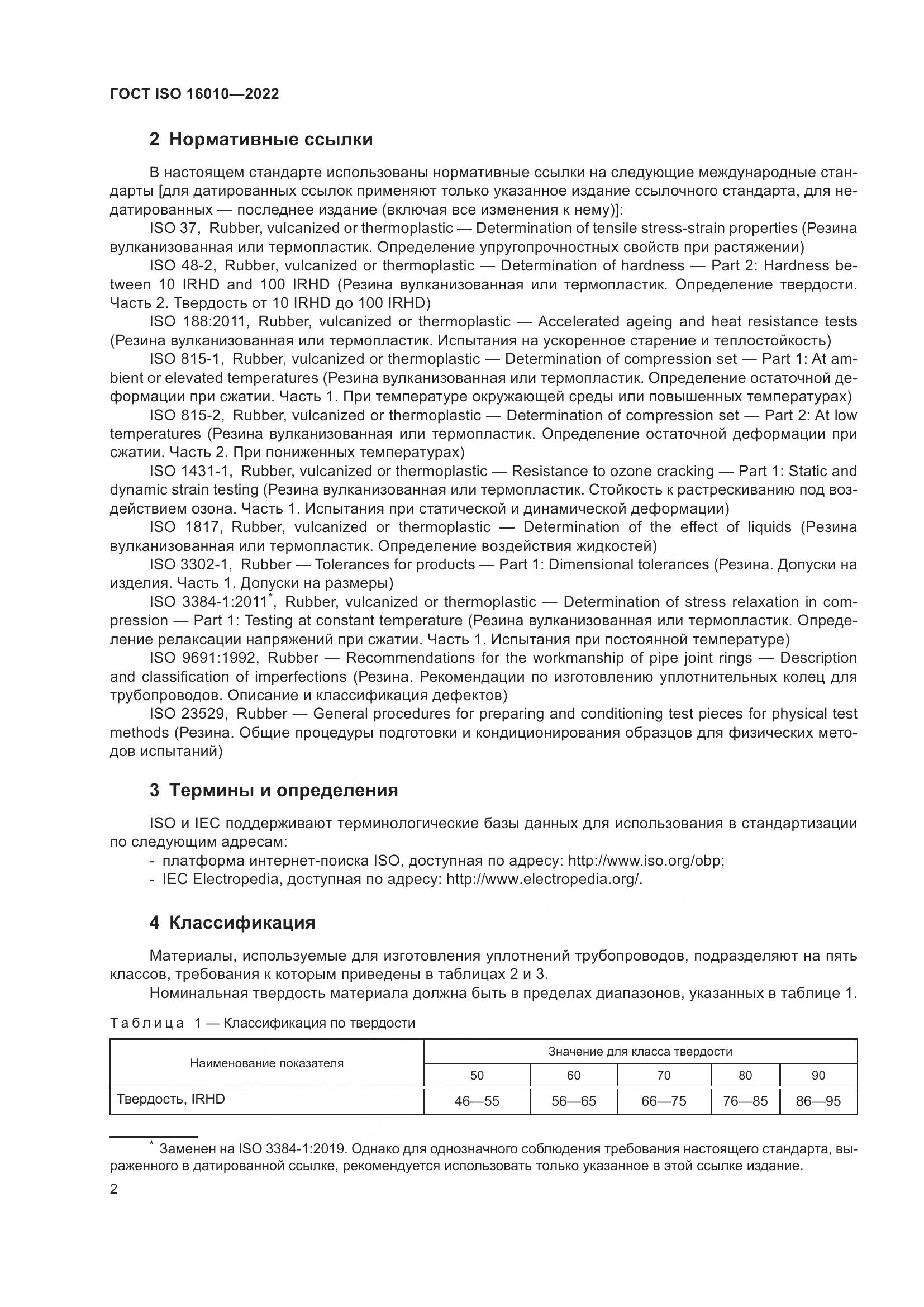 ГОСТ ISO 16010-2022, страница 6