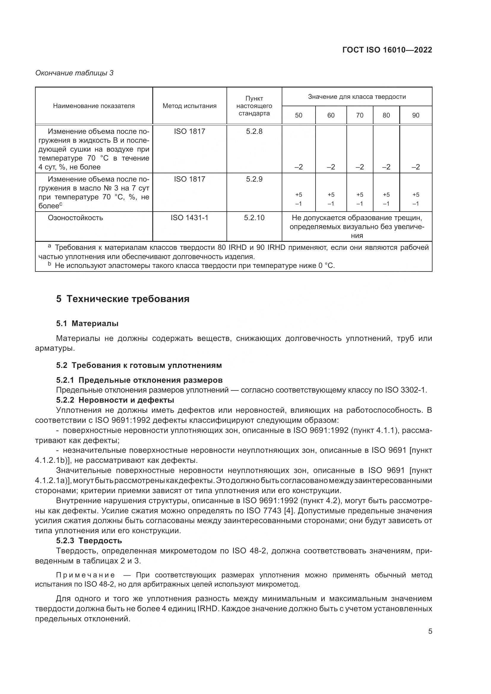 ГОСТ ISO 16010-2022, страница 9