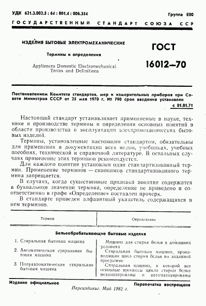 ГОСТ 16012-70, страница 2