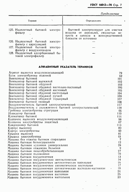 ГОСТ 16012-70, страница 8