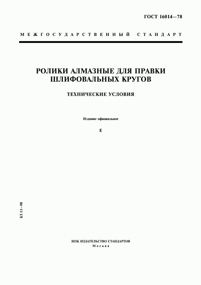 ГОСТ 16014-78, страница 1