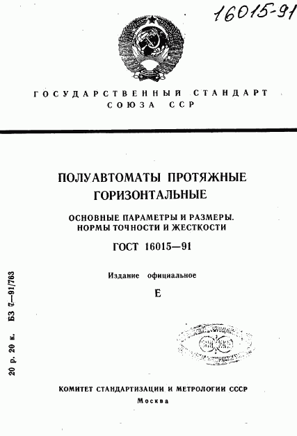 ГОСТ 16015-91, страница 1