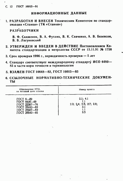 ГОСТ 16015-91, страница 13