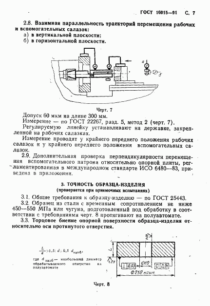 ГОСТ 16015-91, страница 8