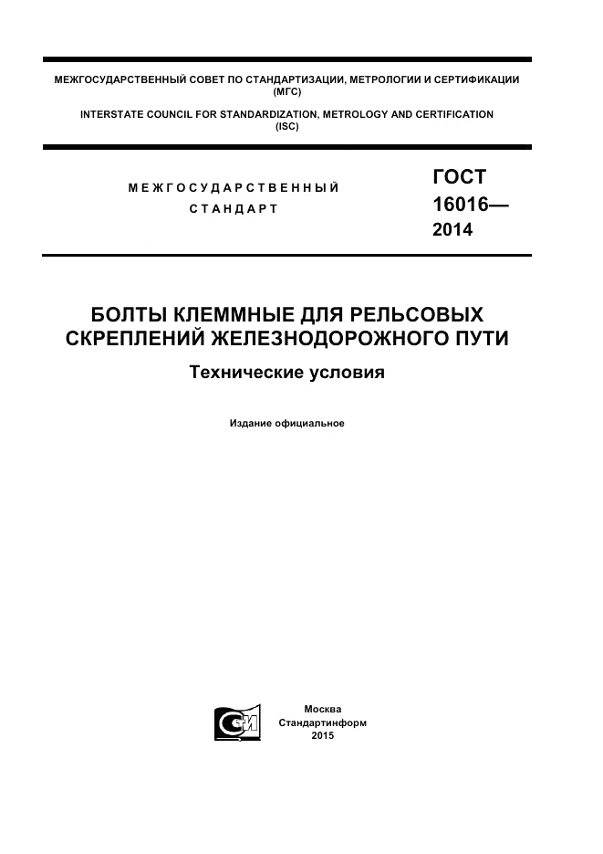 ГОСТ 16016-2014, страница 1