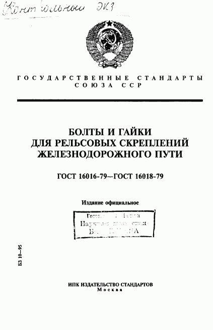 ГОСТ 16016-79, страница 1