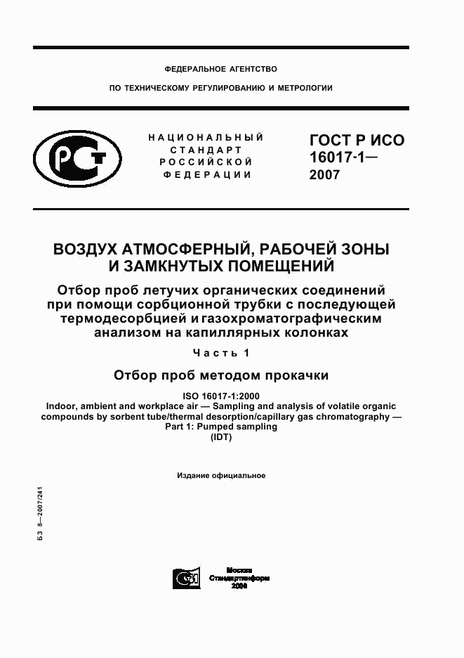 ГОСТ Р ИСО 16017-1-2007, страница 1