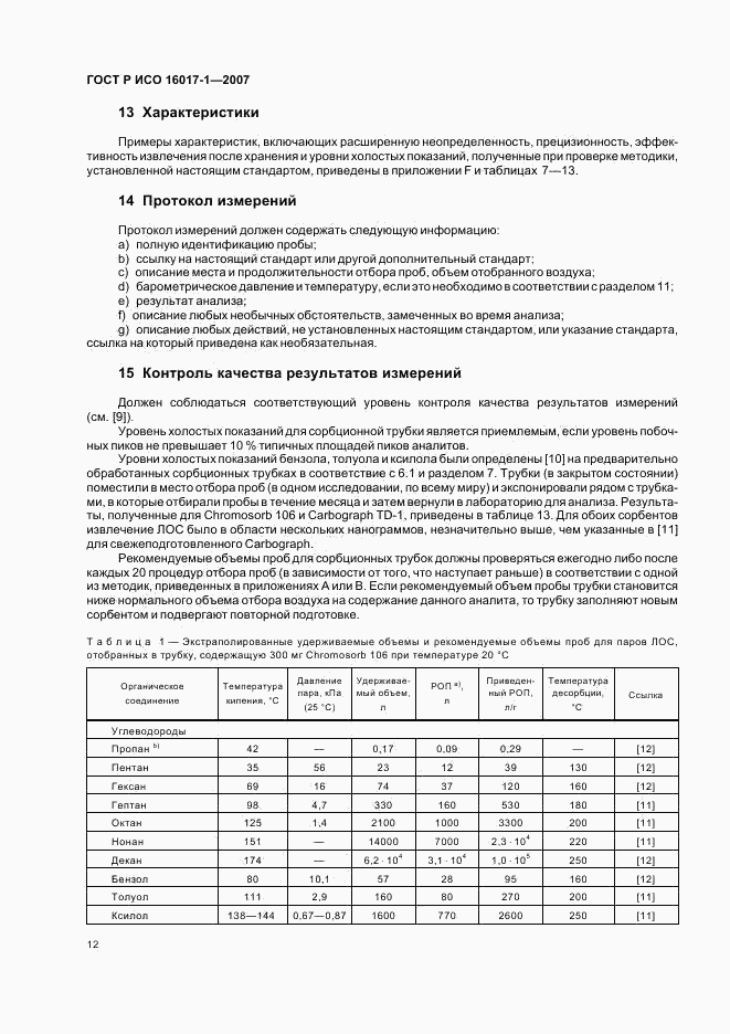 ГОСТ Р ИСО 16017-1-2007, страница 15