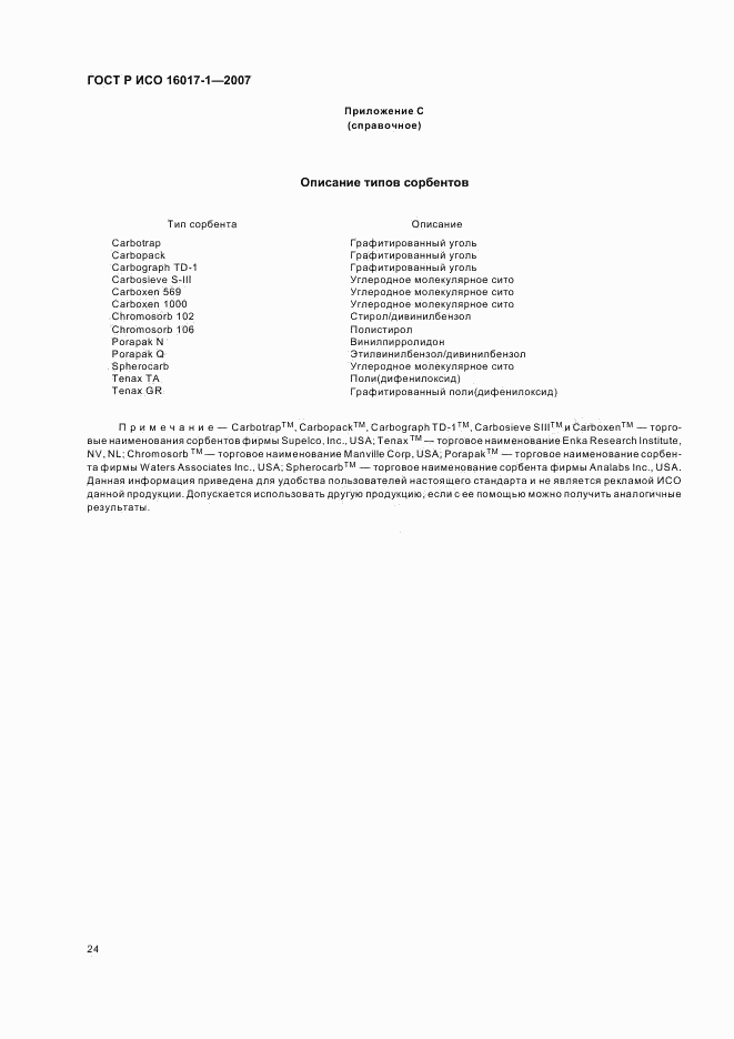 ГОСТ Р ИСО 16017-1-2007, страница 27