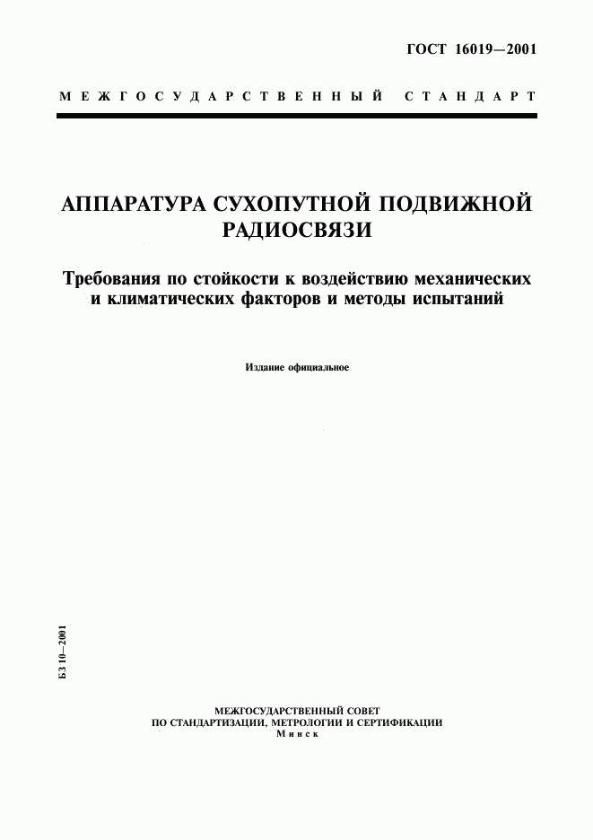 ГОСТ 16019-2001, страница 1