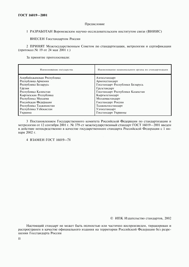 ГОСТ 16019-2001, страница 2