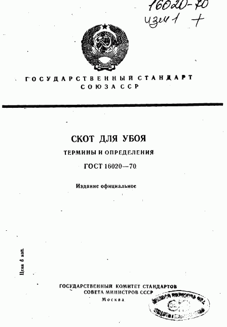 ГОСТ 16020-70, страница 1