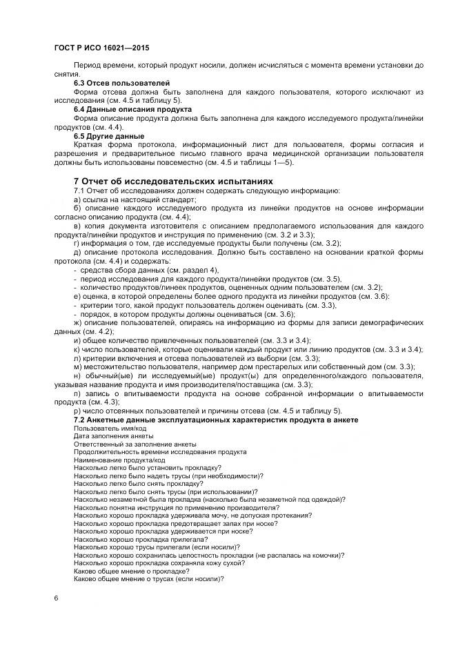 ГОСТ Р ИСО 16021-2015, страница 10