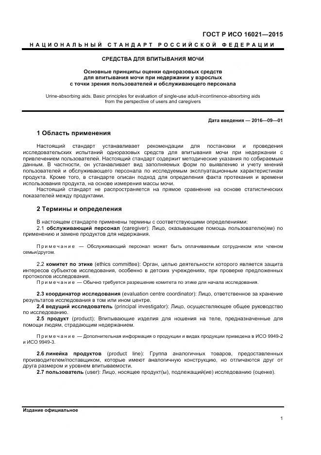 ГОСТ Р ИСО 16021-2015, страница 5