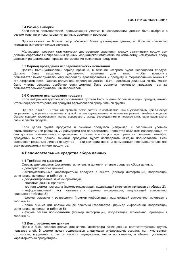 ГОСТ Р ИСО 16021-2015, страница 7