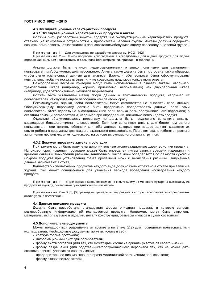 ГОСТ Р ИСО 16021-2015, страница 8