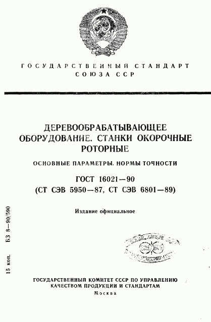 ГОСТ 16021-90, страница 1