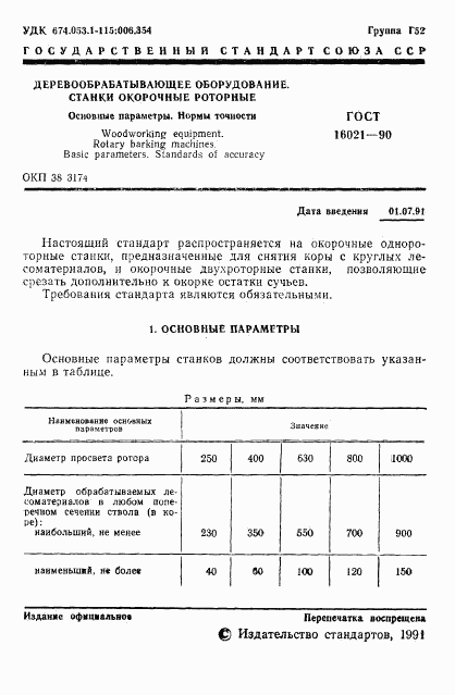 ГОСТ 16021-90, страница 2