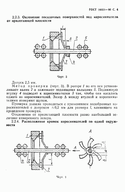 ГОСТ 16021-90, страница 5