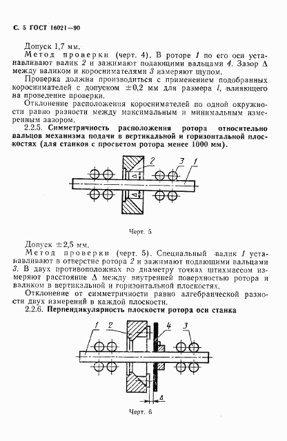 ГОСТ 16021-90, страница 6