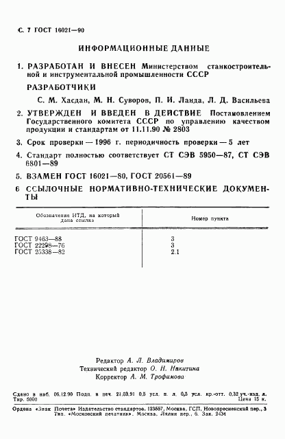 ГОСТ 16021-90, страница 8