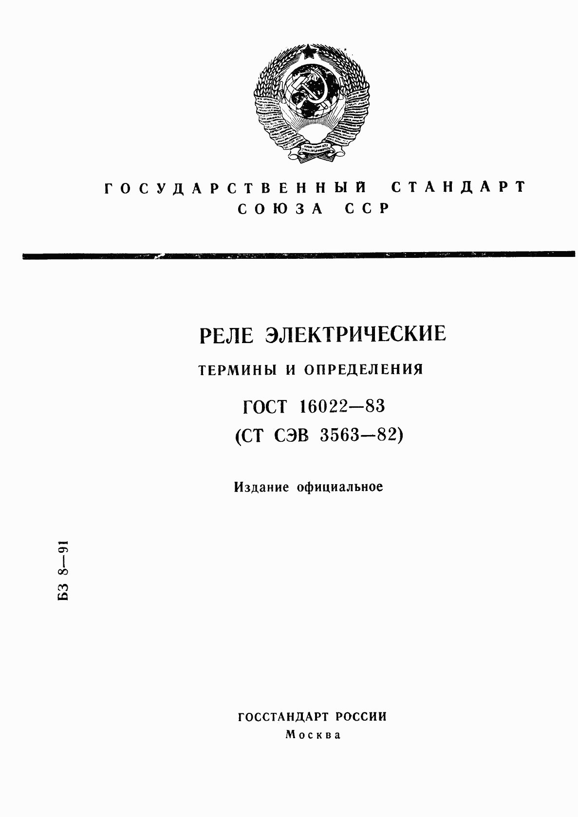 ГОСТ 16022-83, страница 1