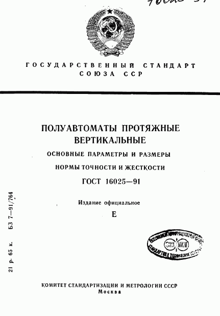 ГОСТ 16025-91, страница 1