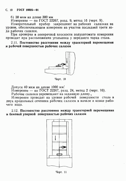 ГОСТ 16025-91, страница 11