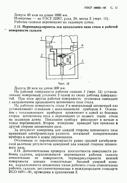 ГОСТ 16025-91, страница 12