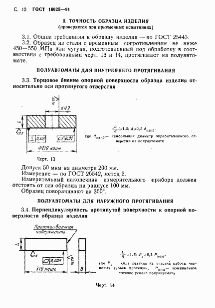 ГОСТ 16025-91, страница 13