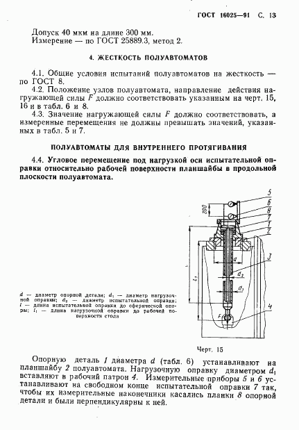 ГОСТ 16025-91, страница 14