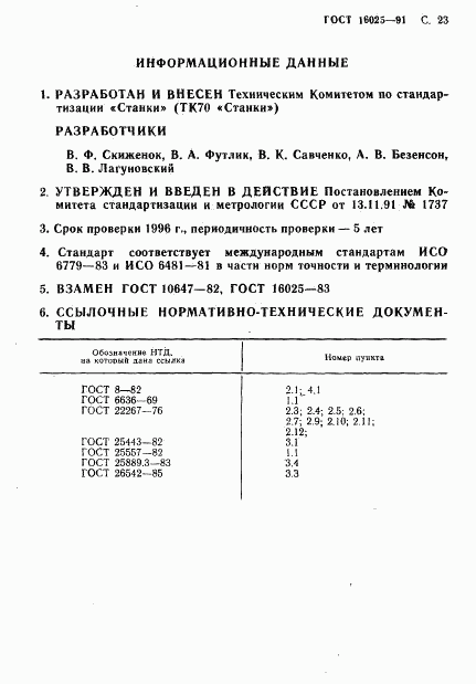 ГОСТ 16025-91, страница 24