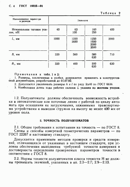 ГОСТ 16025-91, страница 5