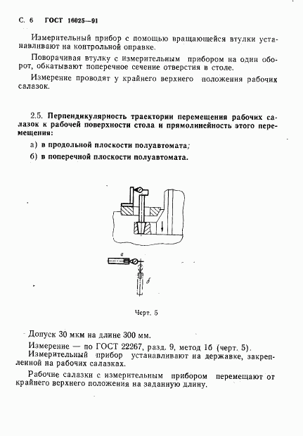 ГОСТ 16025-91, страница 7