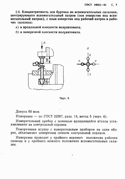 ГОСТ 16025-91, страница 8