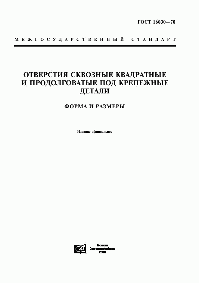 ГОСТ 16030-70, страница 1