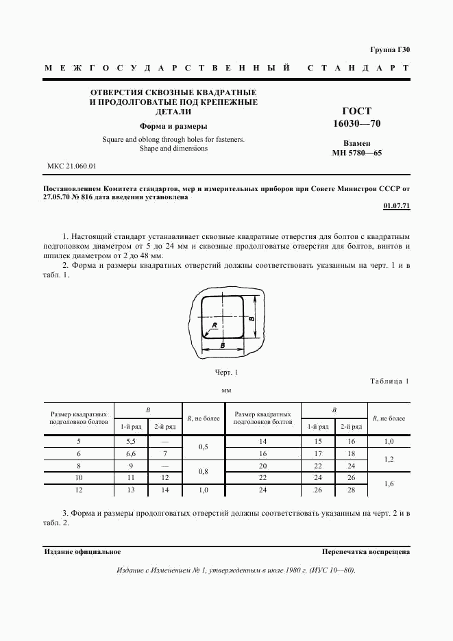 ГОСТ 16030-70, страница 2