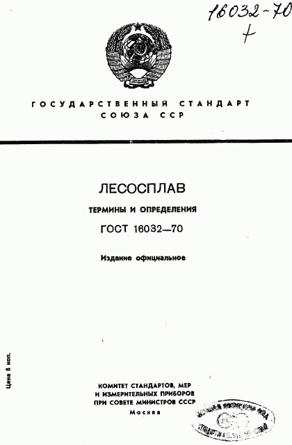 ГОСТ 16032-70, страница 1