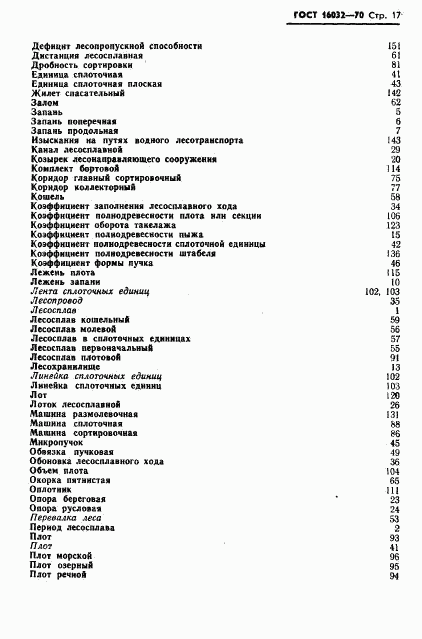 ГОСТ 16032-70, страница 20