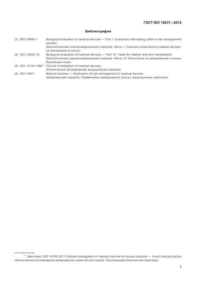 ГОСТ ISO 16037-2014, страница 9