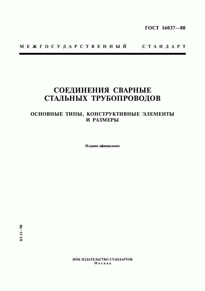 ГОСТ 16037-80, страница 1